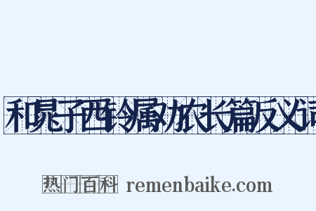 和晁子西铃属劝农长篇反义词是什么意思的图片